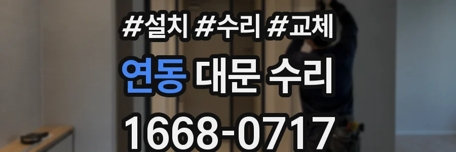 연동 대문 수리