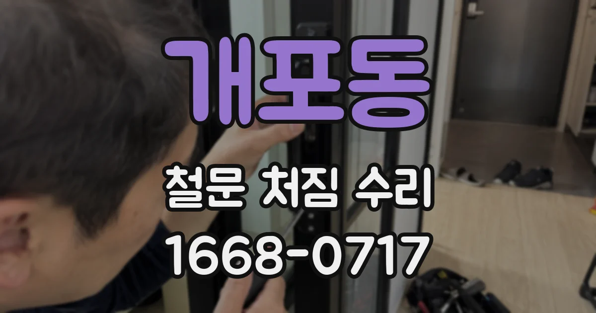 개포동 철문 처짐 수리