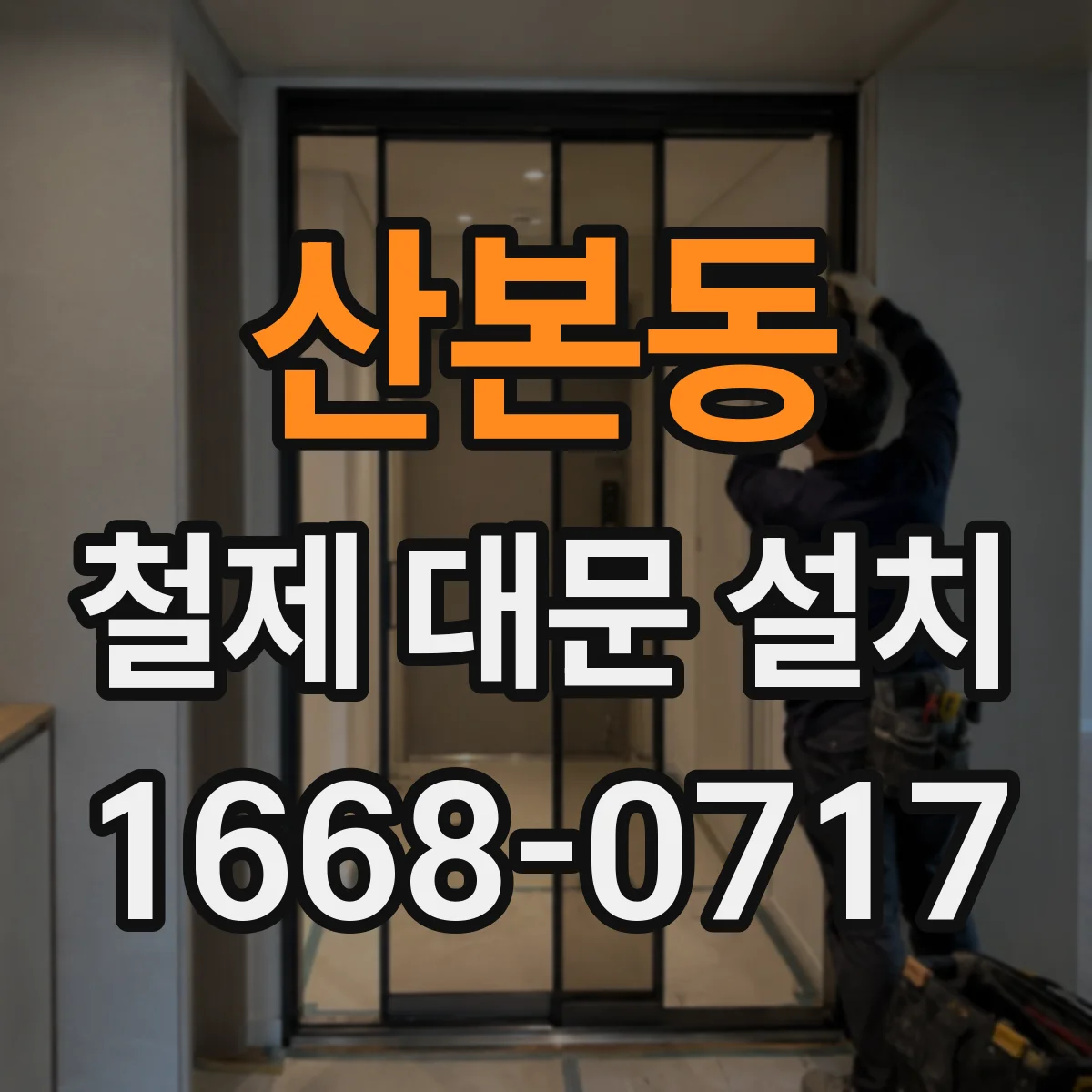 산본동 철제 대문 설치