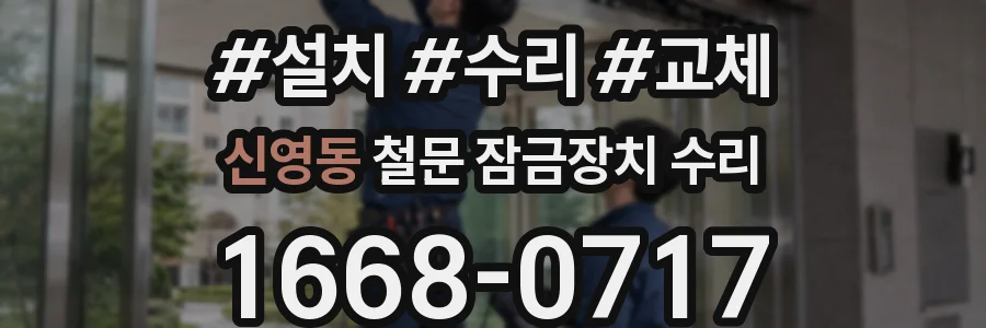 신영동 철문 잠금장치 수리