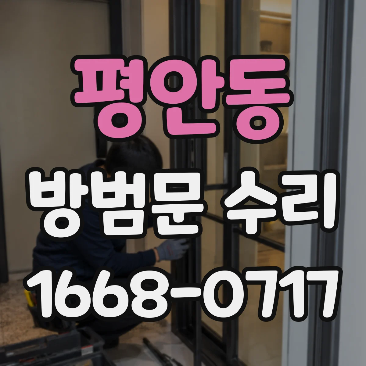 평안동 방범문 수리