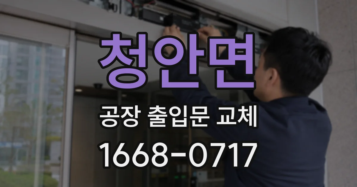 청안면 공장 출입문 교체