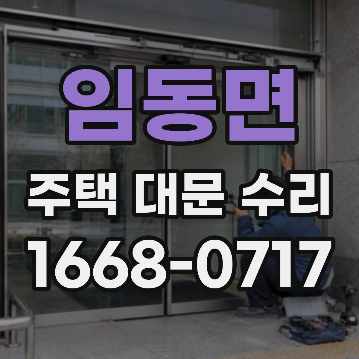 임동면 주택 대문 수리