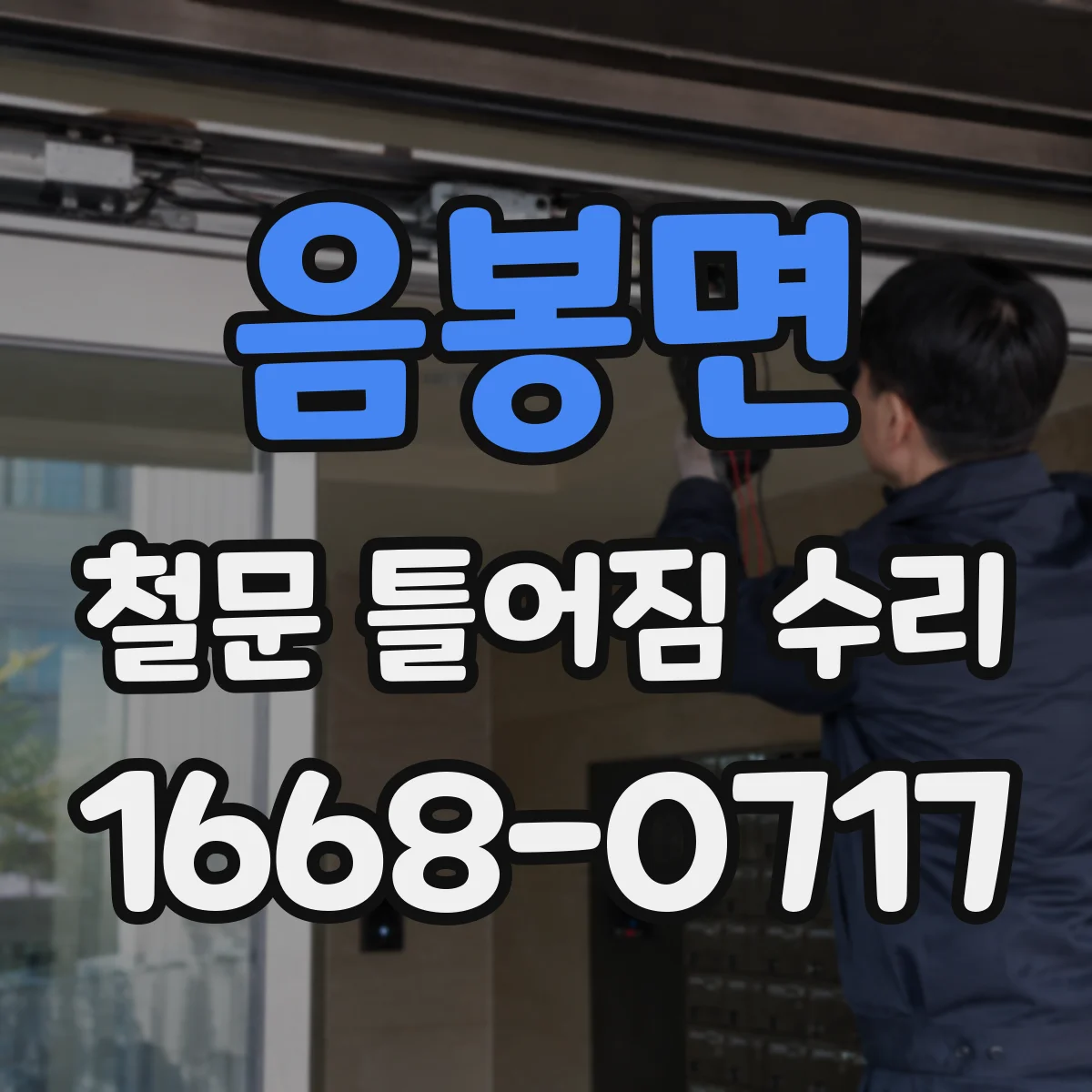 음봉면 철문 틀어짐 수리