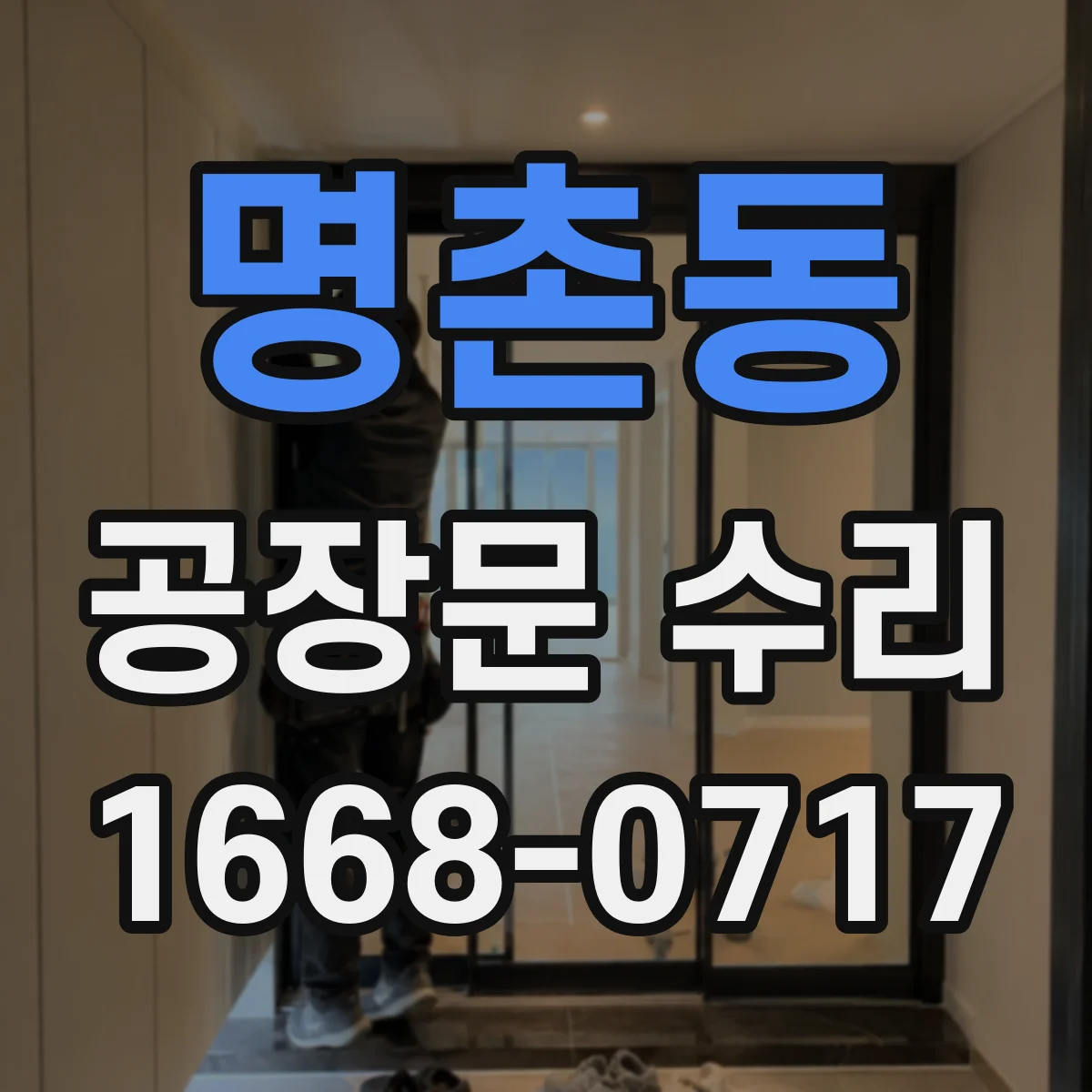 명촌동 공장문 수리