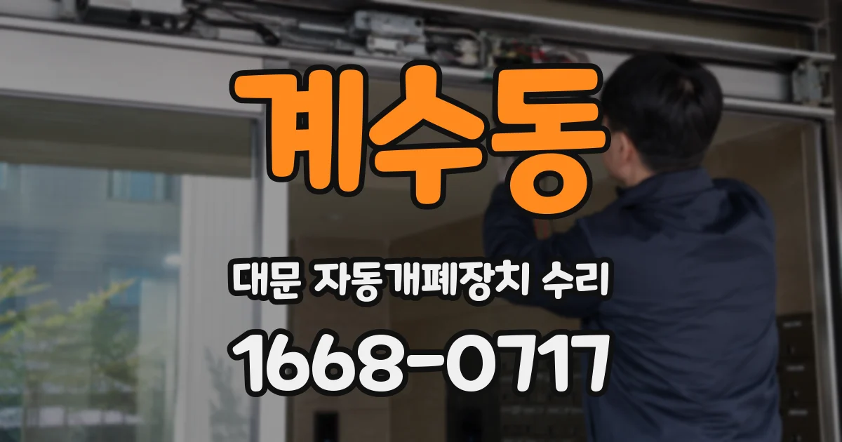 계수동 대문 자동개폐장치 수리