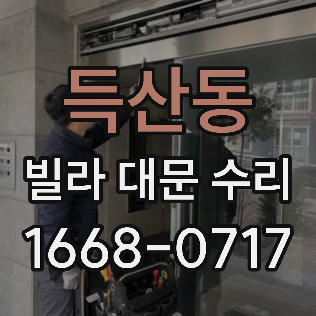 득산동 빌라 대문 수리