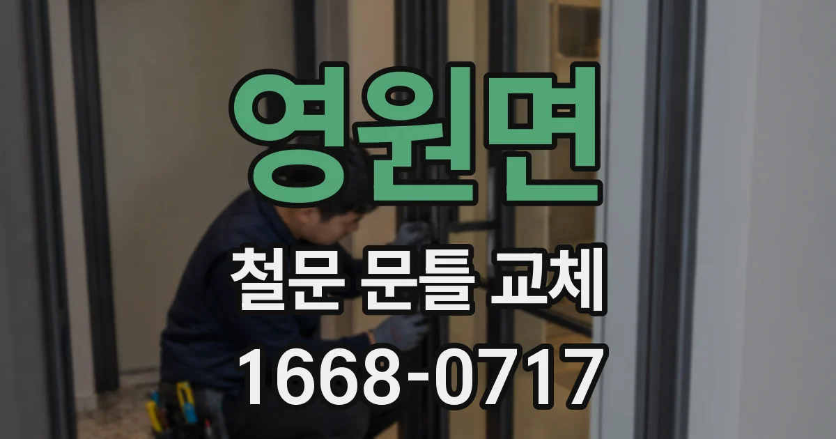 영원면 철문 문틀 교체