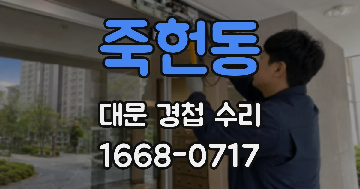 죽헌동 대문 경첩 수리