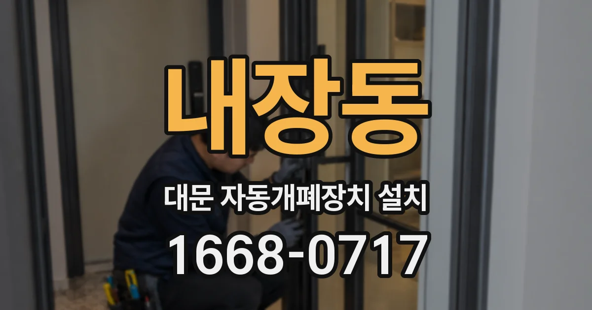 내장동 대문 자동개폐장치 설치