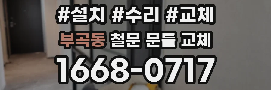 부곡동 철문 문틀 교체