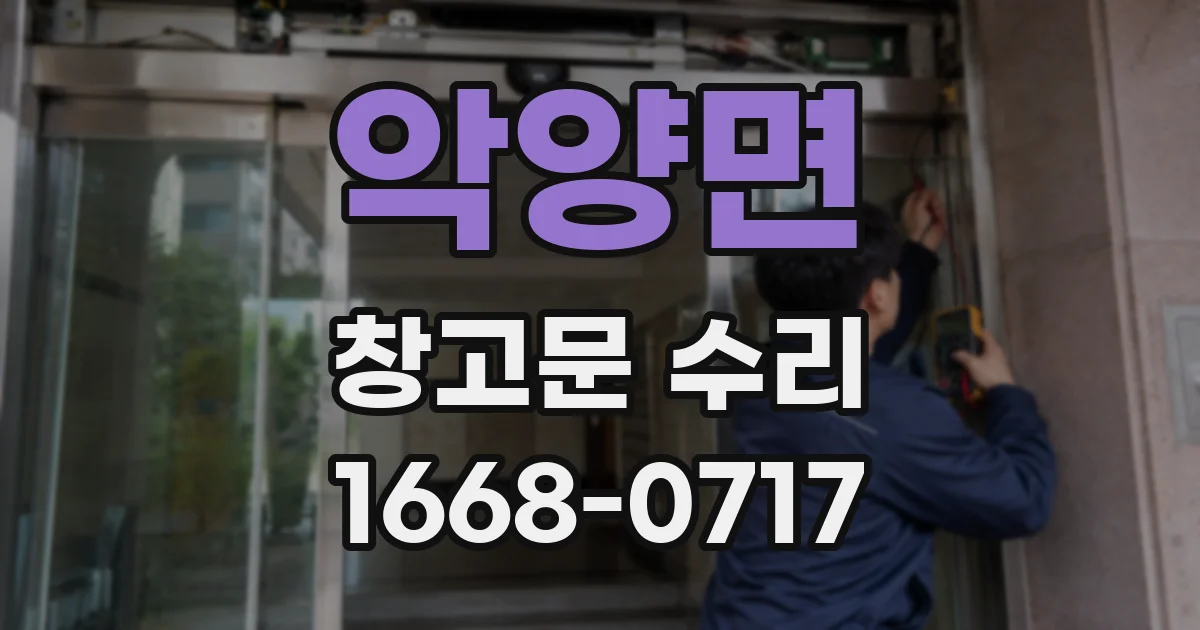 악양면 창고문 수리