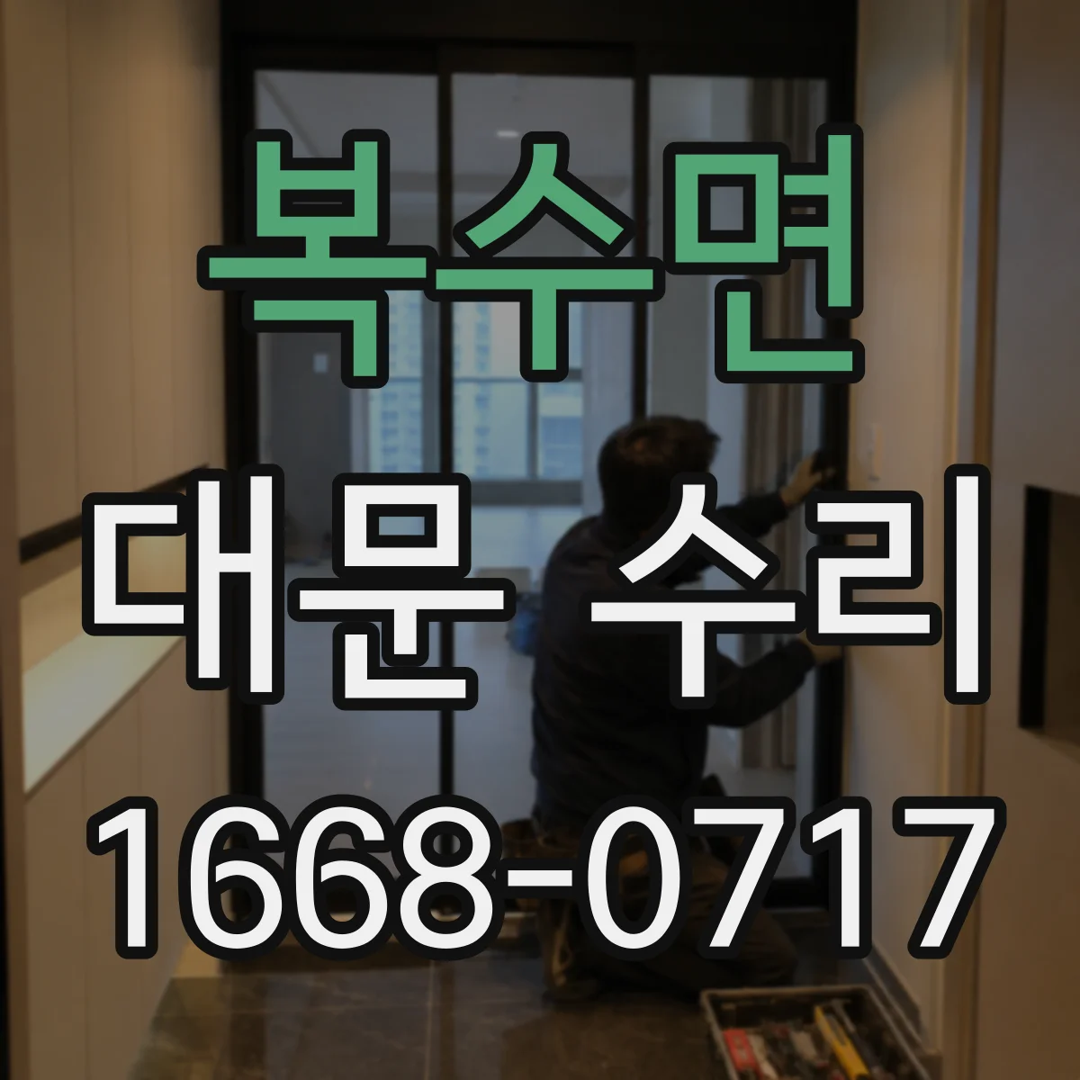 복수면 대문 수리