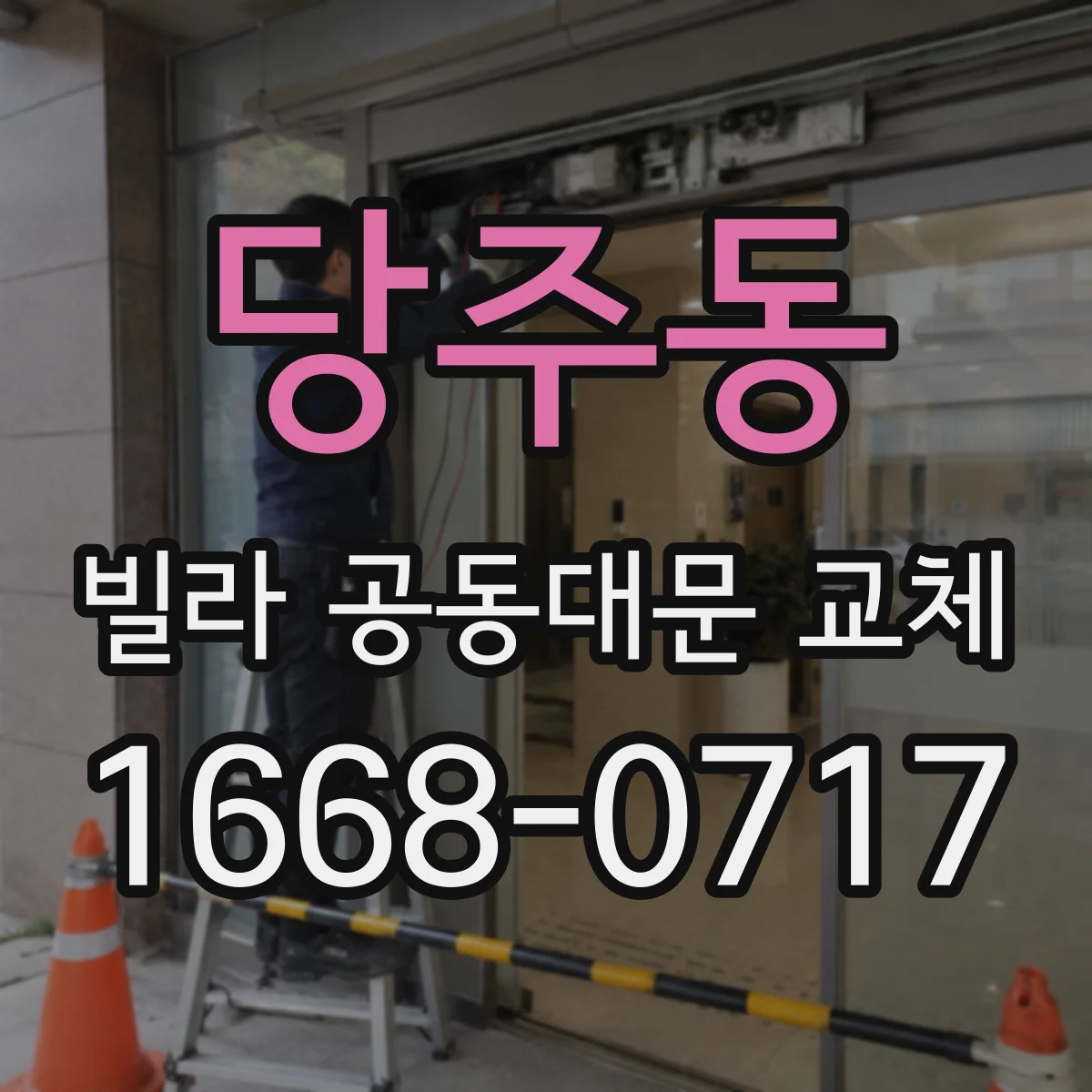 당주동 빌라 공동대문 교체