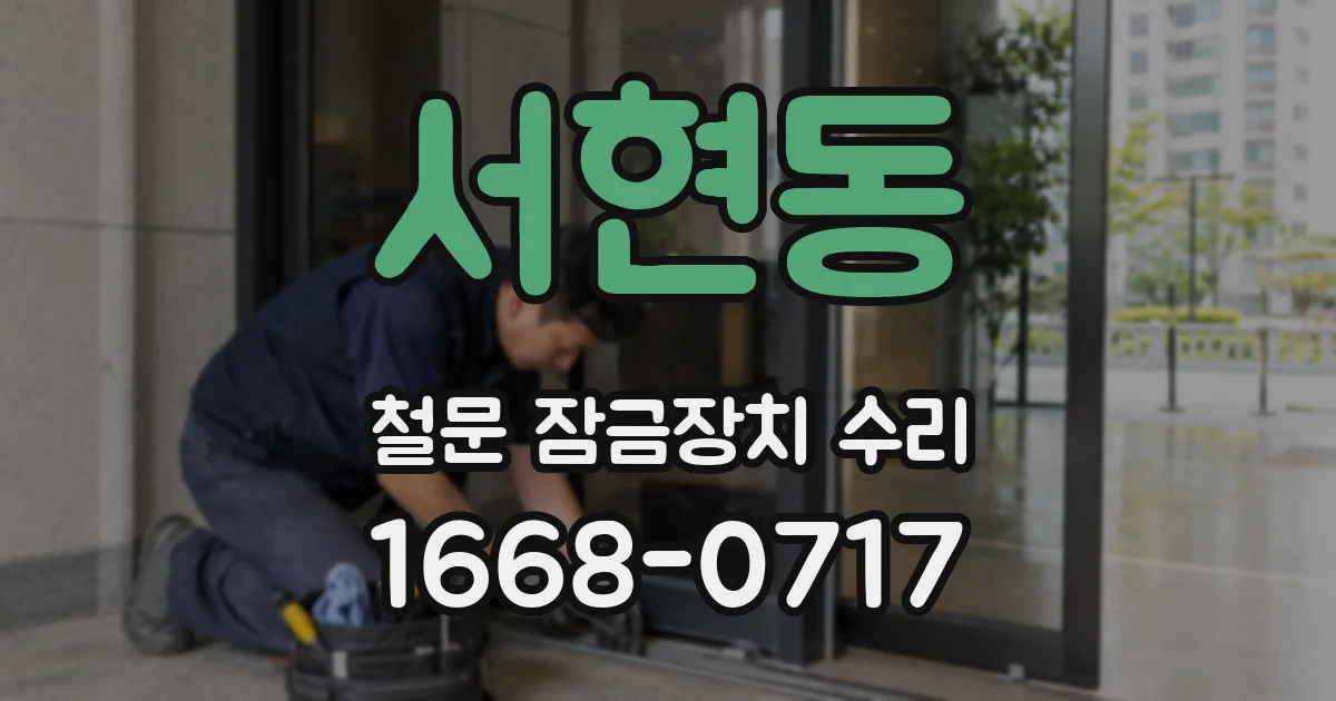 서현동 철문 잠금장치 수리