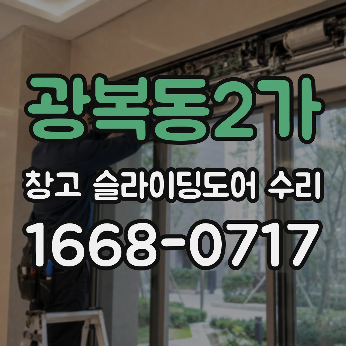 광복동2가 창고 슬라이딩도어 수리
