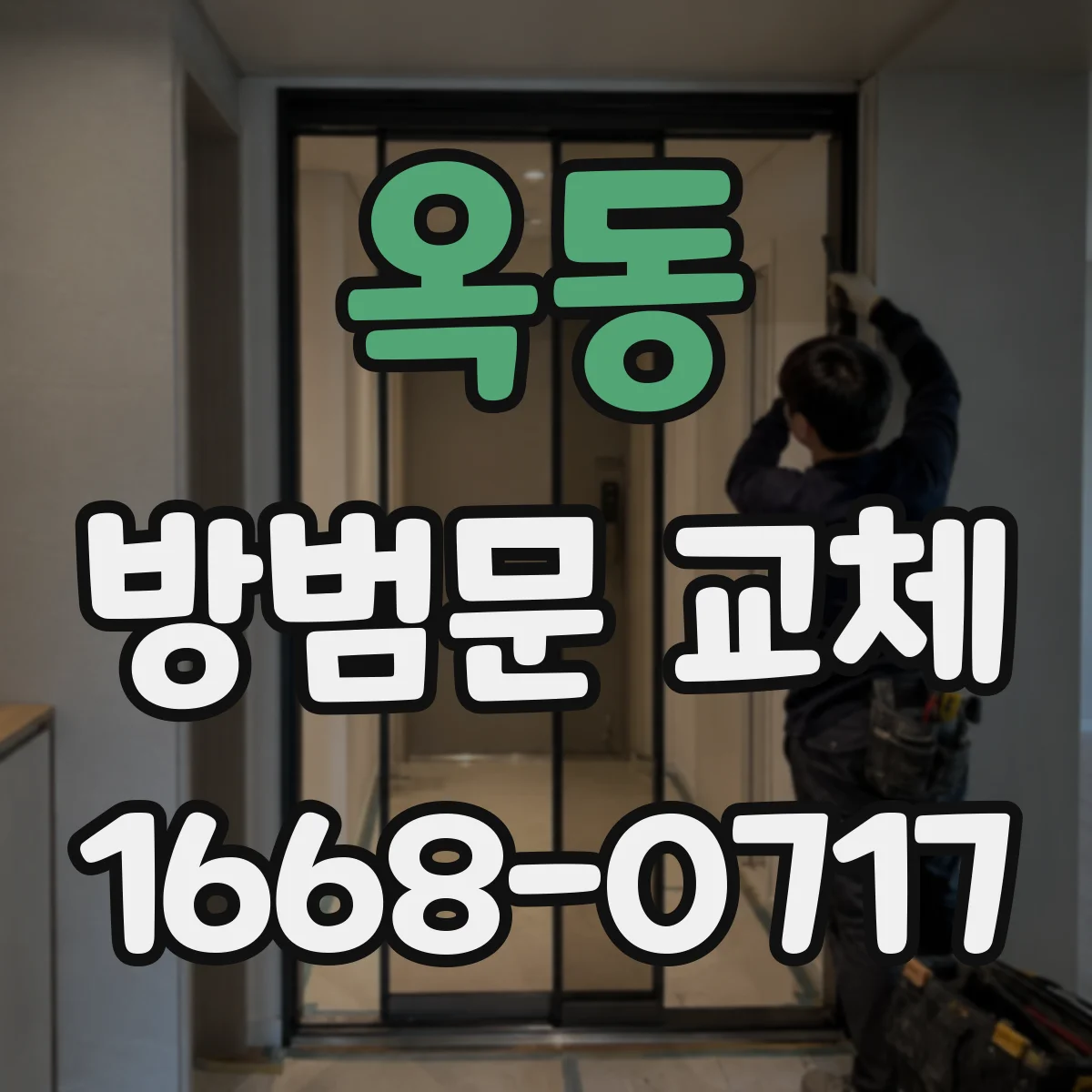 옥동 방범문 교체