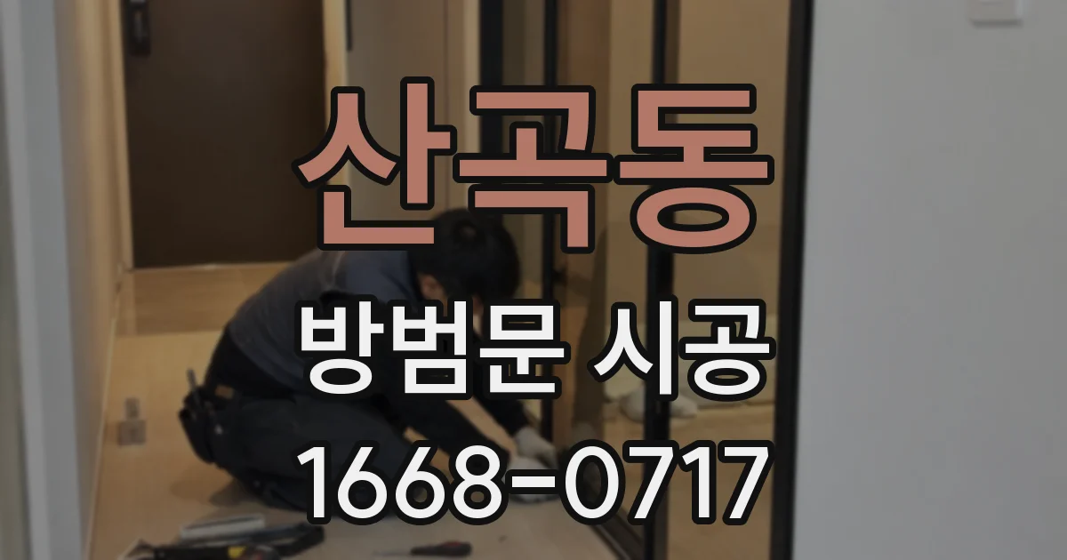 산곡동 방범문 시공