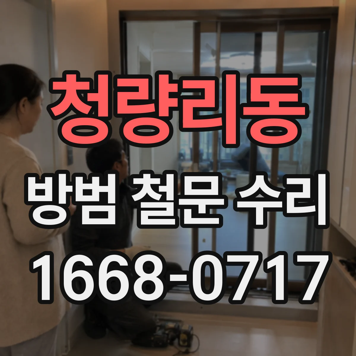 청량리동 방범 철문 수리