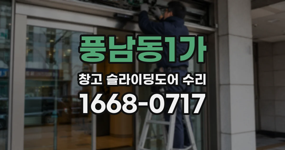 풍남동1가 창고 슬라이딩도어 수리