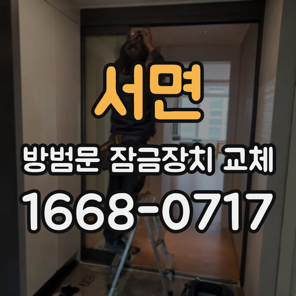 서면 방범문 잠금장치 교체