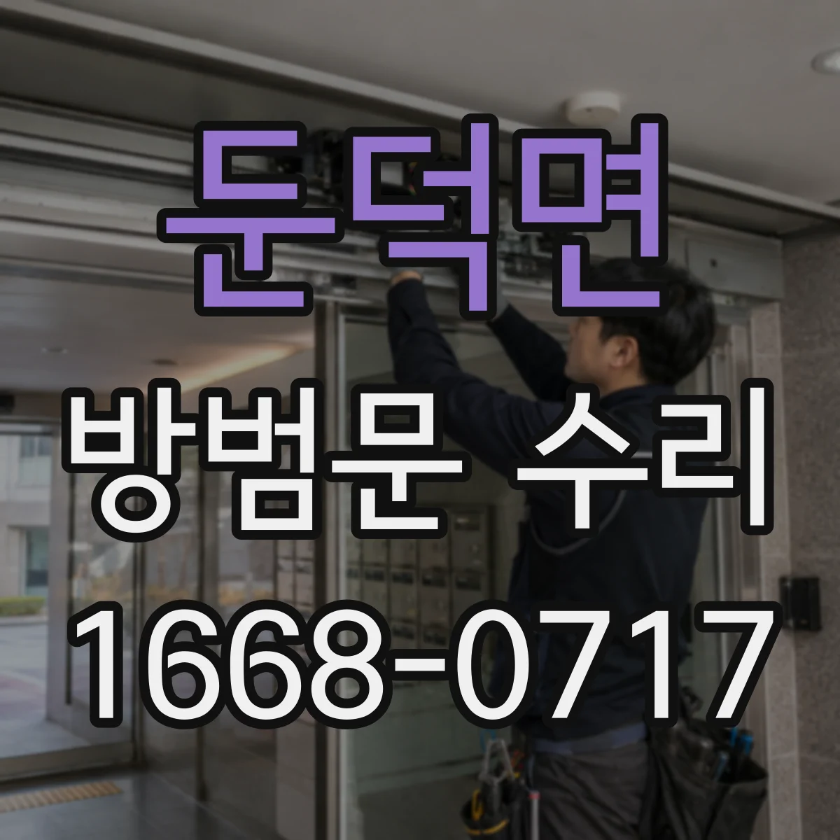둔덕면 방범문 수리