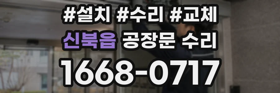 신북읍 공장문 수리