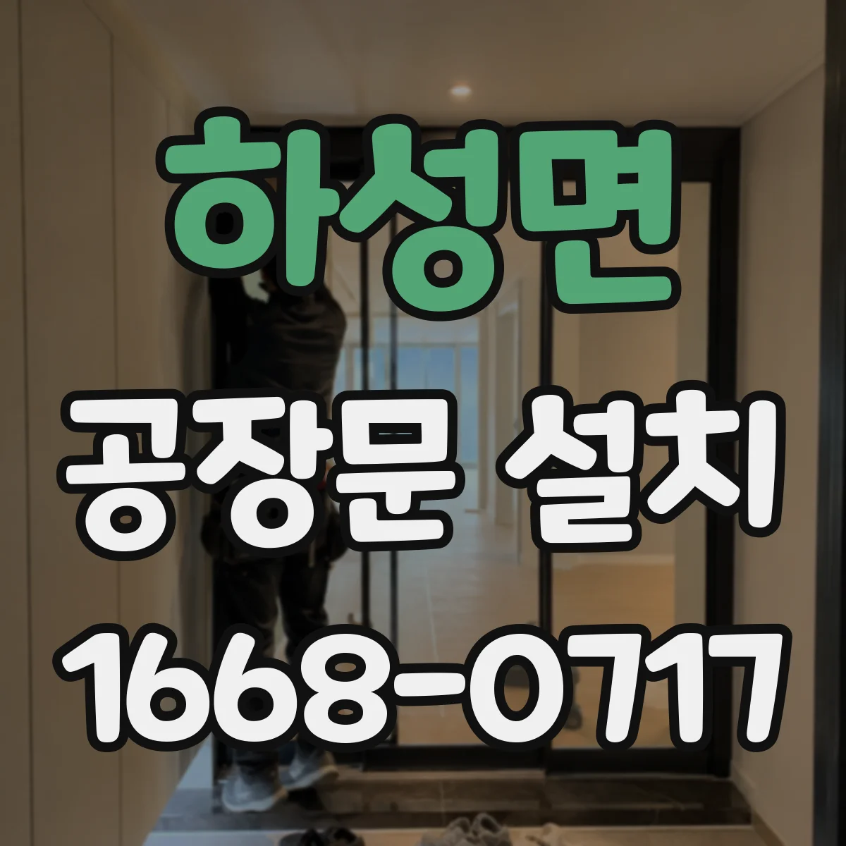 하성면 공장문 설치