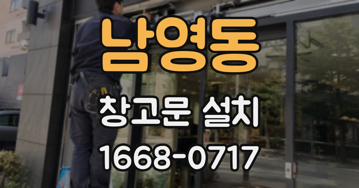 남영동 창고문 설치