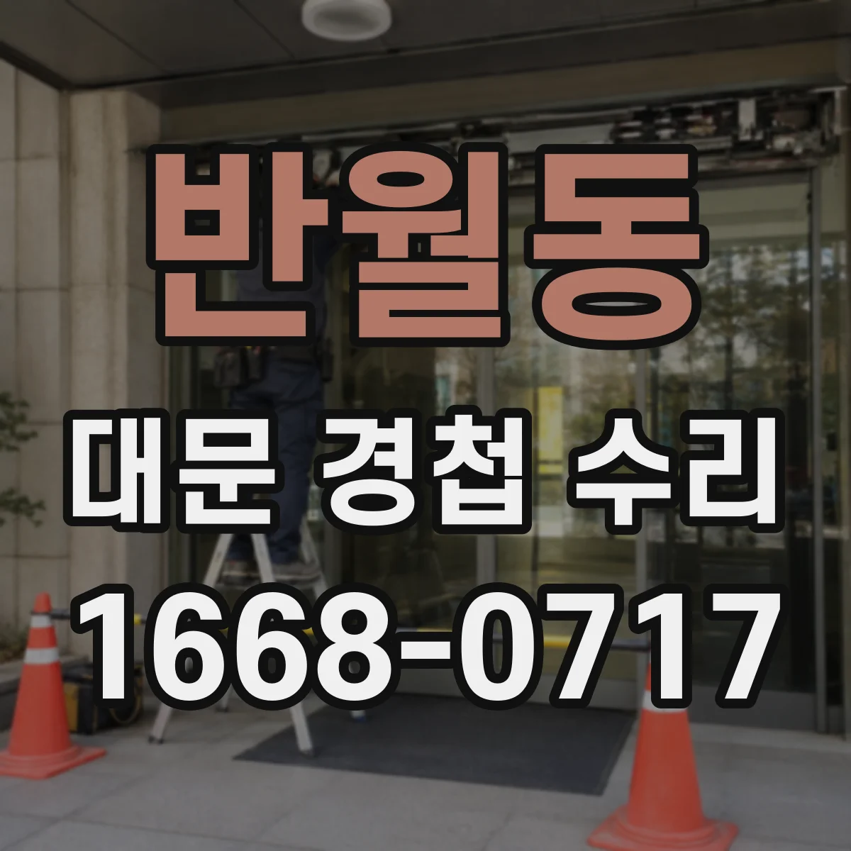 반월동 대문 경첩 수리