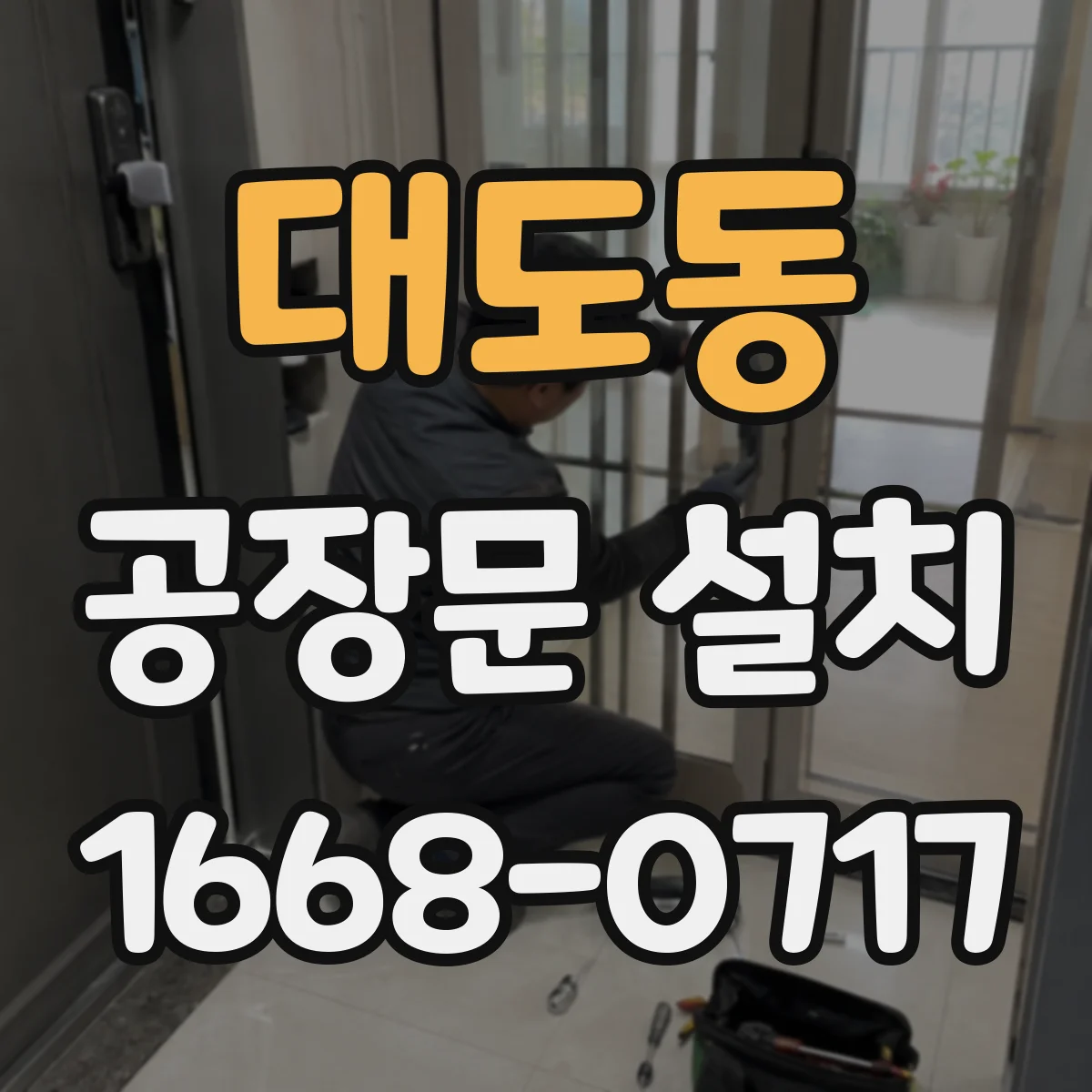 대도동 공장문 설치