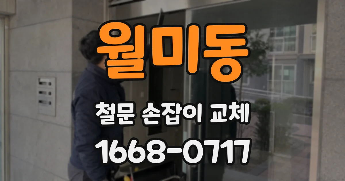 월미동 철문 손잡이 교체