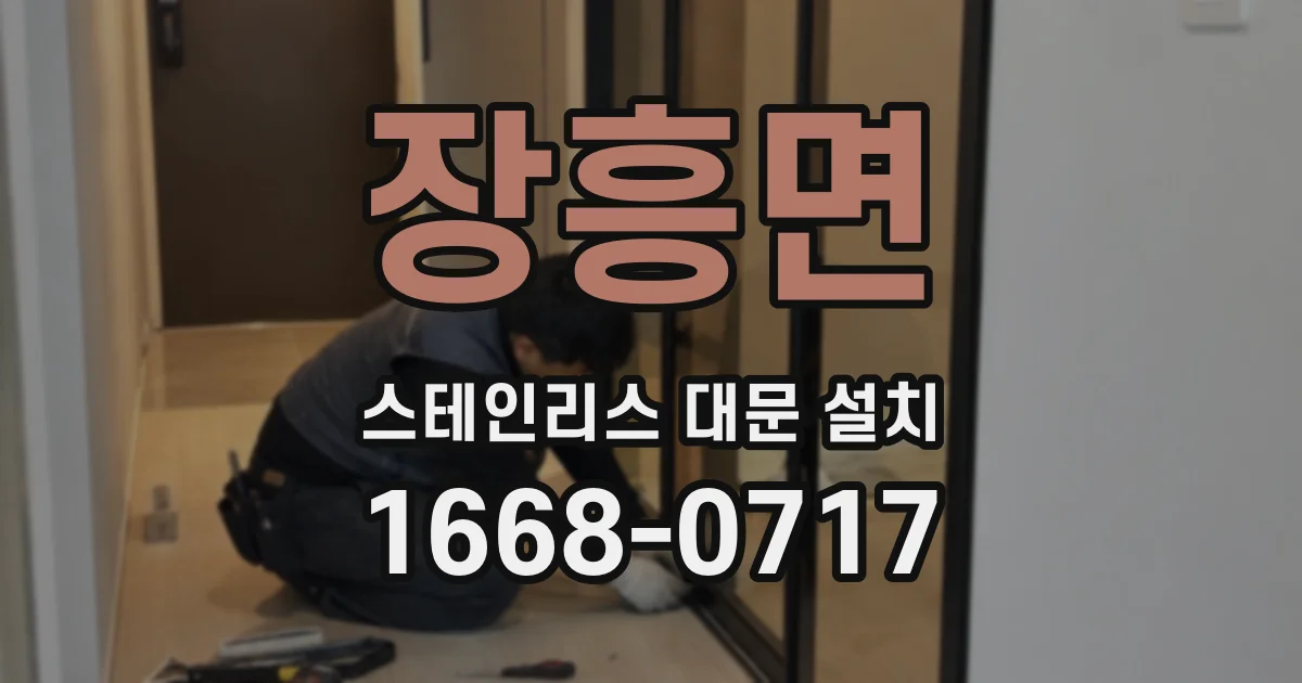 장흥면 스테인리스 대문 설치