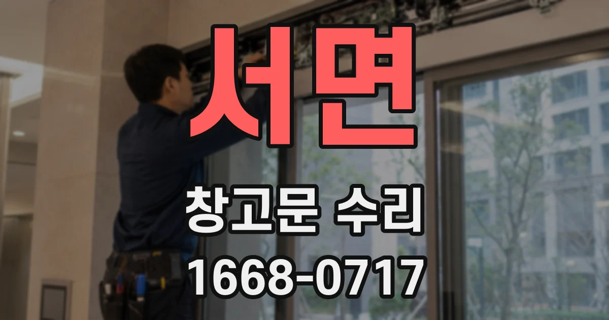 서면 창고문 수리