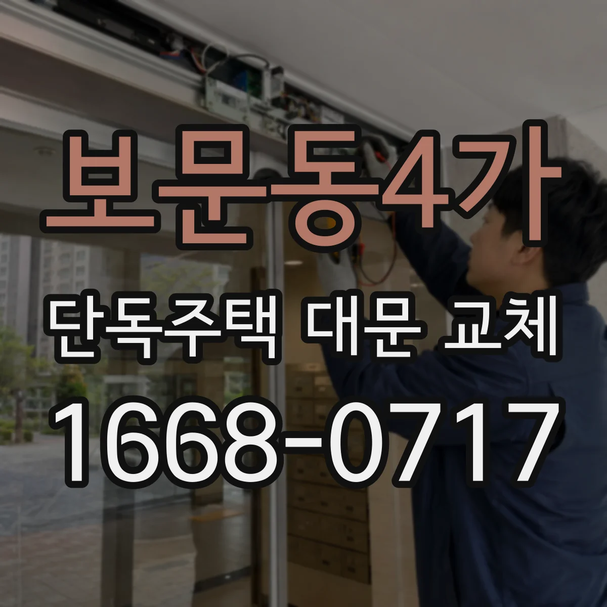보문동4가 단독주택 대문 교체