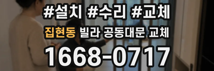 집현동 빌라 공동대문 교체