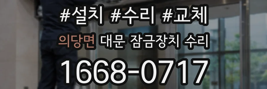 의당면 대문 잠금장치 수리