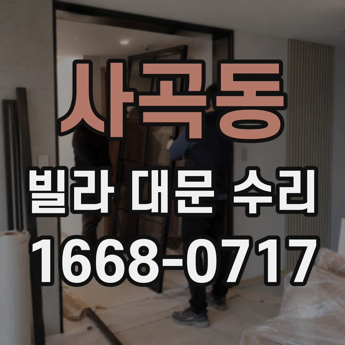 사곡동 빌라 대문 수리