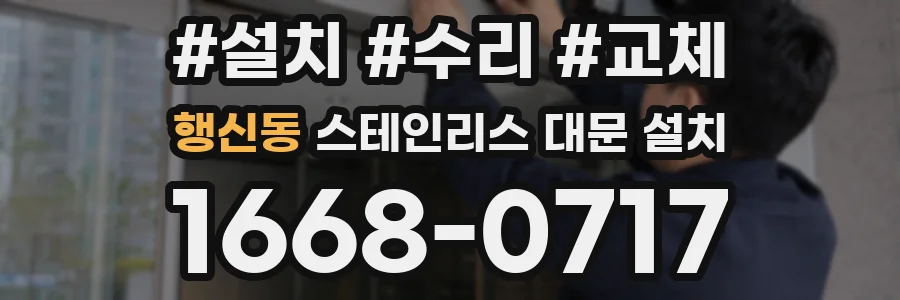 행신동 스테인리스 대문 설치