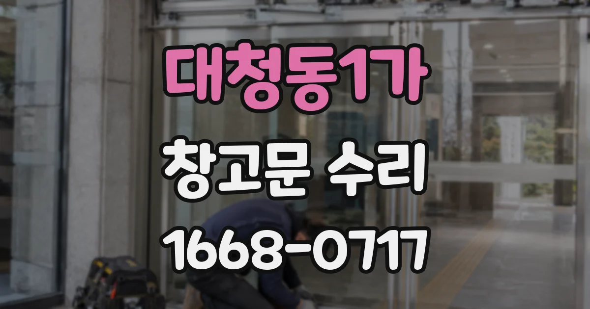 대청동1가 창고문 수리