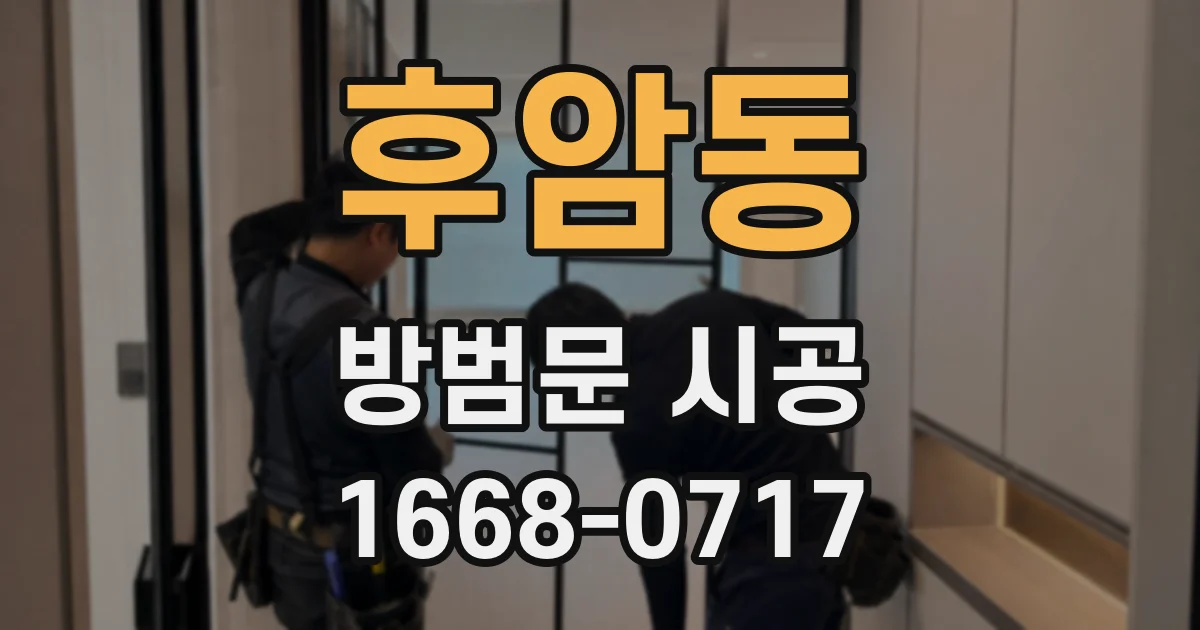 후암동 방범문 시공