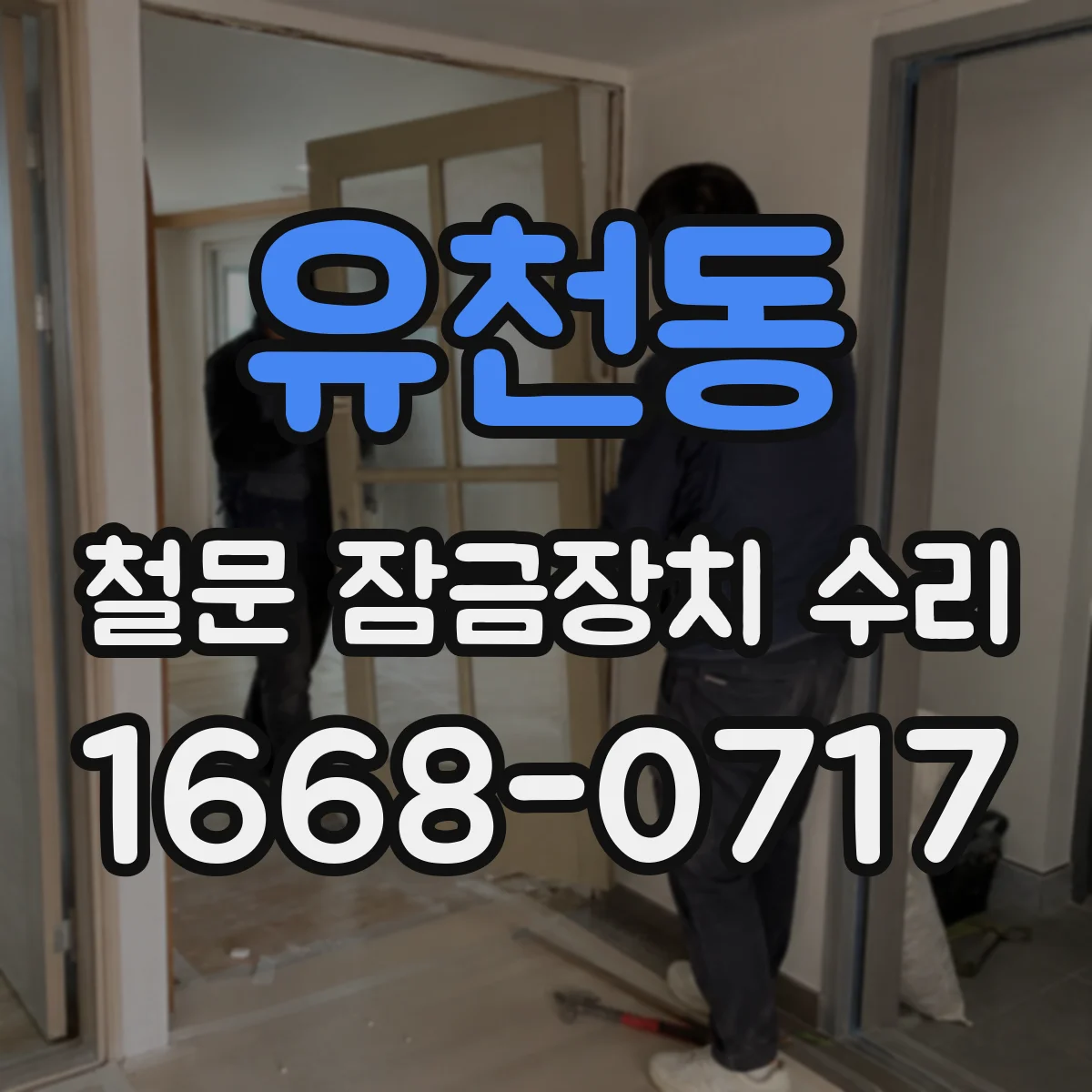 유천동 철문 잠금장치 수리