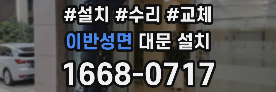 이반성면 대문 설치