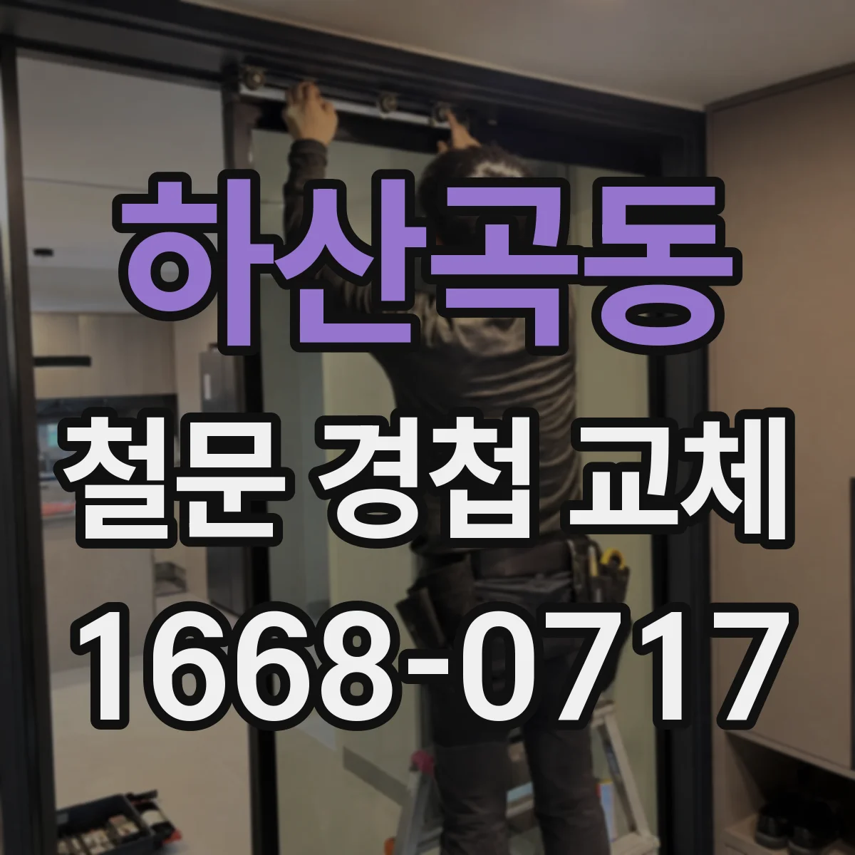 하산곡동 철문 경첩 교체