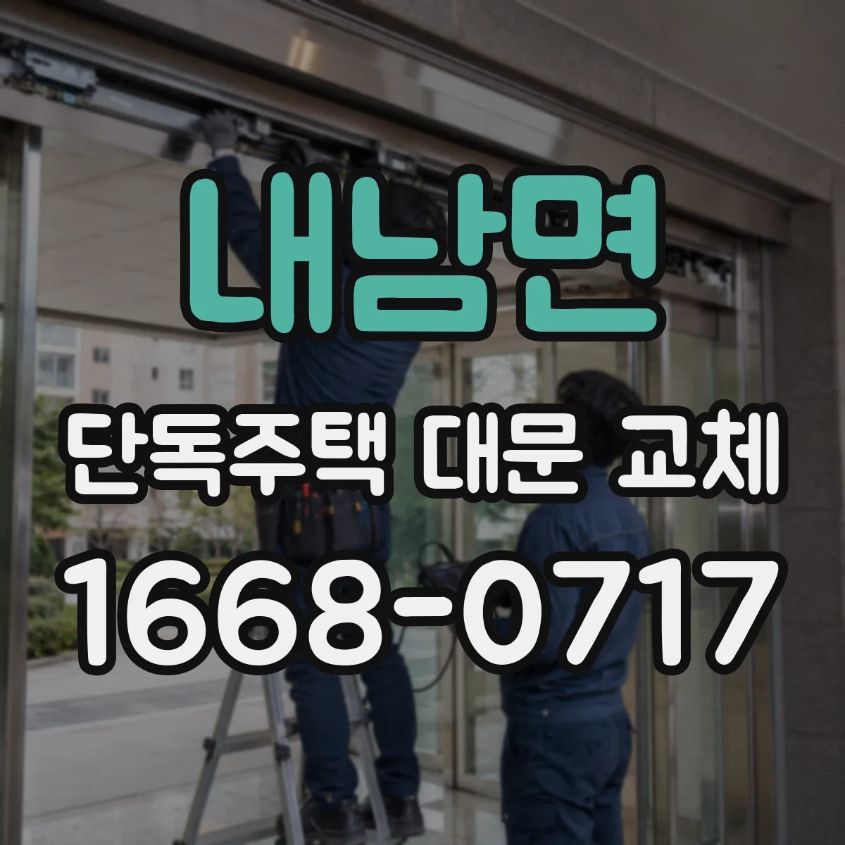 내남면 단독주택 대문 교체