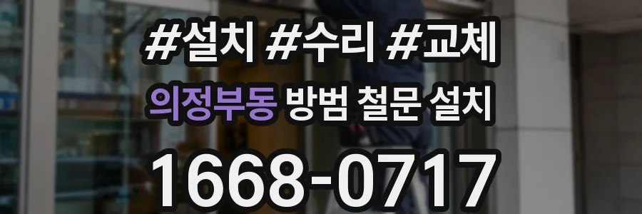 의정부동 방범 철문 설치
