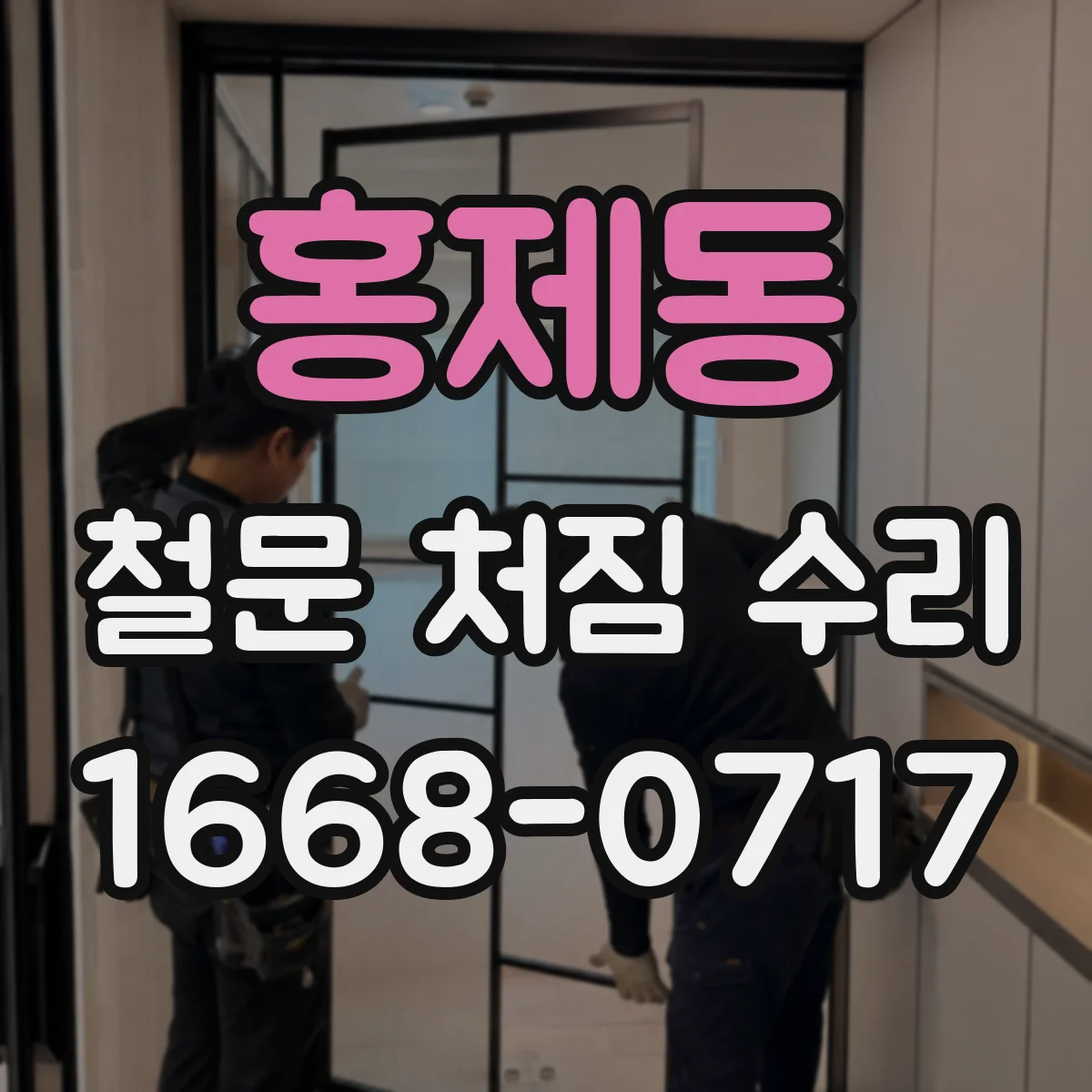 홍제동 철문 처짐 수리