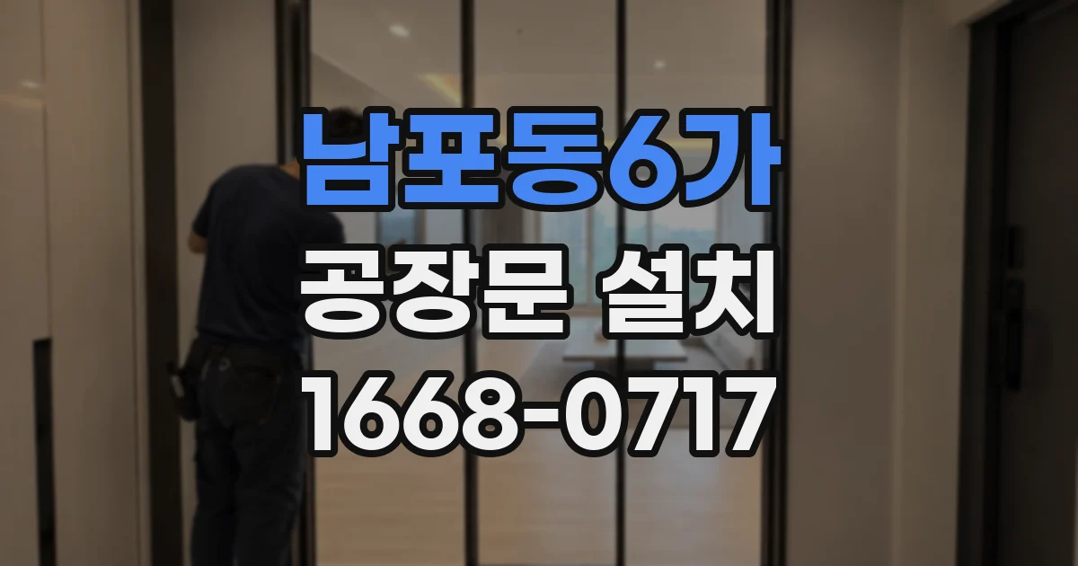 남포동6가 공장문 설치