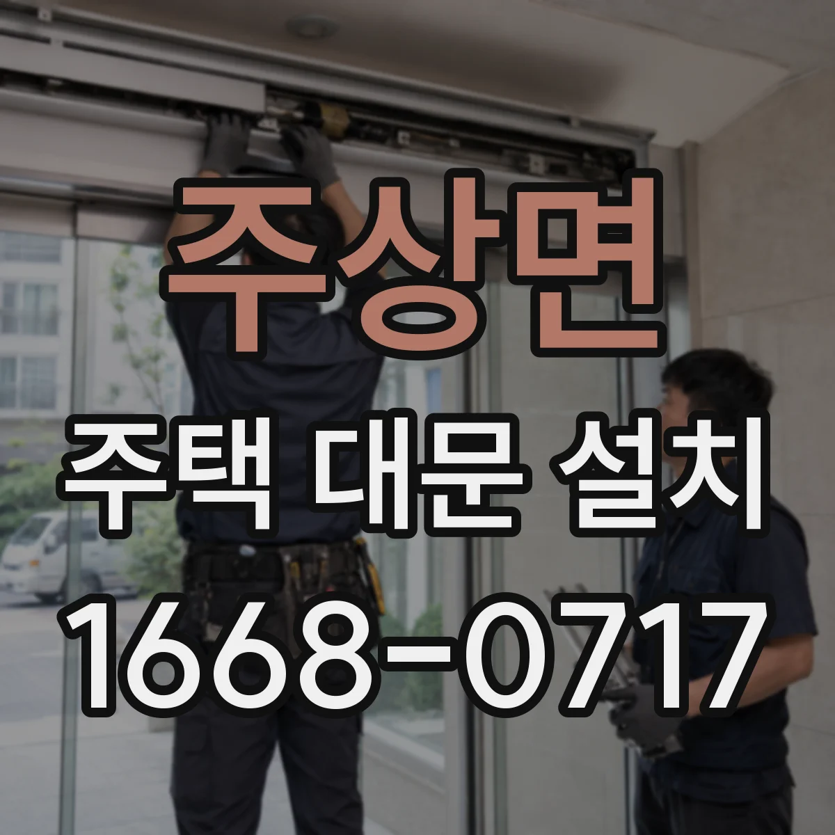 주상면 주택 대문 설치