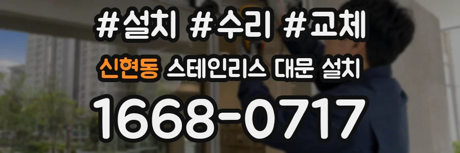 신현동 스테인리스 대문 설치
